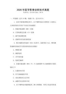 2026年醫(yī)學(xué)影像診斷技術(shù)真題
