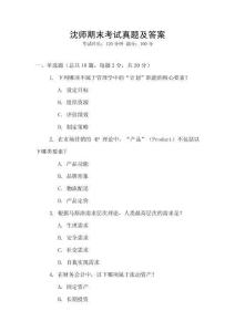 沈師期末考試真題及答案