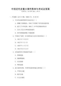 中國(guó)近代史重大事件影響與考試及答案