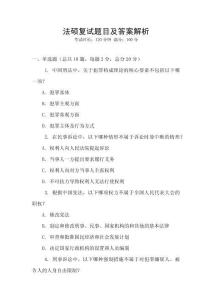 法碩復試題目及答案解析