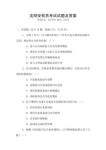 沈陽安檢員考試試題及答案