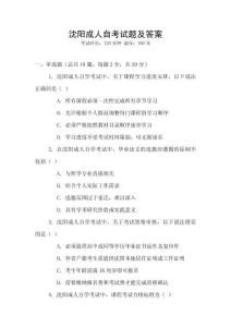 沈陽成人自考試題及答案