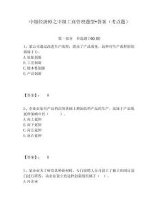 中級經濟師之中級工商管理題型+答案（考點題）含答案詳解（輕巧奪冠）