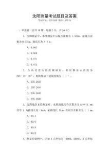 沈陽測量考試題目及答案