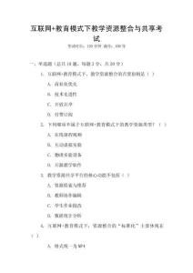 互聯(lián)網(wǎng)+教育模式下教學(xué)資源整合與共享考試