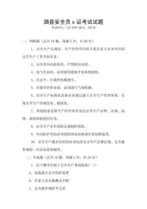 泗縣安全員c證考試試題