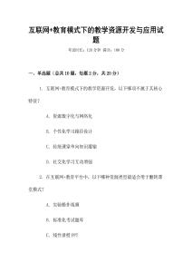 互聯(lián)網(wǎng)+教育模式下的教學(xué)資源開發(fā)與應(yīng)用試題