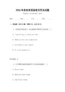 2026年商務(wù)英語(yǔ)函電寫(xiě)作及試題