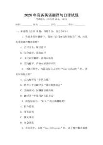 2026年商務(wù)英語翻譯與口譯試題