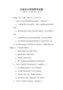注冊會計師招聘考試題
