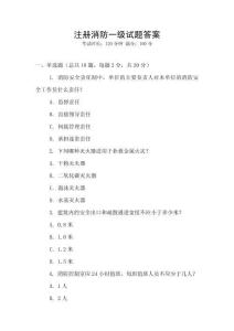 注冊消防一級試題答案