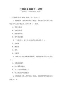 注冊稅務師稅法一試題