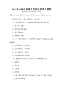 中小學(xué)體育教育理論與實(shí)踐考試及答案