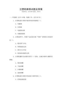 注塑機(jī)維修試題及答案