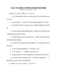 2026年注冊會計師考試專業(yè)階段沖刺卷