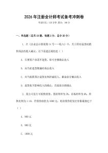 2026年注冊會計師考試備考沖刺卷