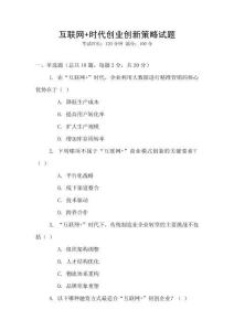 互聯(lián)網(wǎng)+時代創(chuàng)業(yè)創(chuàng)新策略試題