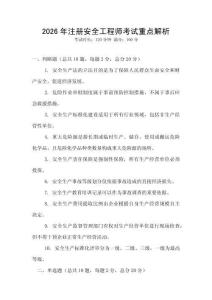 2026年注冊(cè)安全工程師考試重點(diǎn)解析