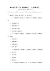 中小學(xué)勞動(dòng)教育課程設(shè)計(jì)與實(shí)施考試