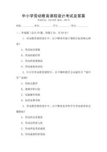 中小學(xué)勞動(dòng)教育課程設(shè)計(jì)考試及答案