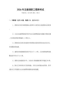 2026年注冊(cè)消防工程師考試