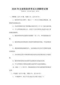 2026年注冊稅務師考試大綱解析試卷