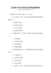 互聯(lián)網(wǎng)+時代創(chuàng)新創(chuàng)業(yè)案例真題解析