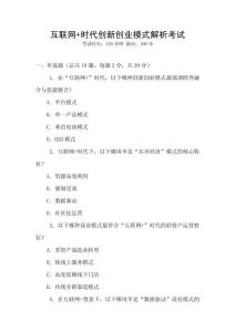 互聯(lián)網(wǎng)+時代創(chuàng)新創(chuàng)業(yè)模式解析考試