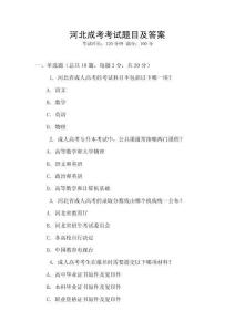 河北成考考試題目及答案
