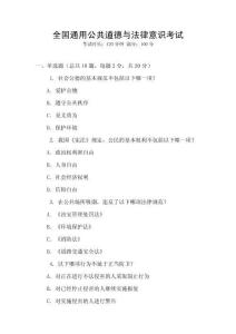 全國通用公共道德與法律意識考試