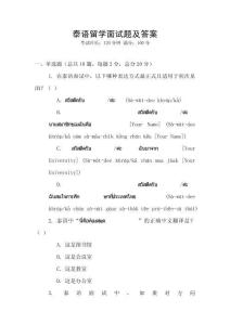 泰語留學面試題及答案