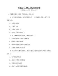 涇縣安全員b證考試試題