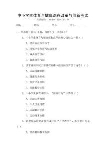 中小學(xué)生體育與健康課程改革與創(chuàng)新考試