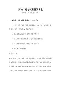 河南二建考試科目及答案