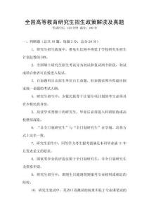 全國高等教育研究生招生政策解讀及真題