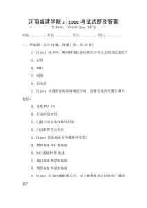 河南城建學(xué)院zigbee考試試題及答案