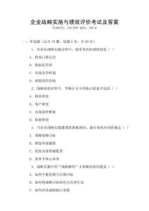 企業(yè)戰(zhàn)略實施與績效評價考試及答案