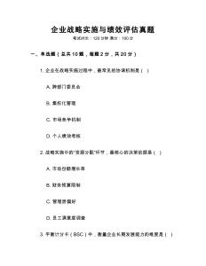 企業(yè)戰(zhàn)略實施與績效評估真題
