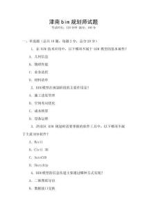 津南bim規(guī)劃師試題