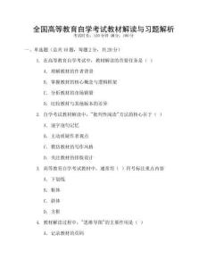 全國(guó)高等教育自學(xué)考試教材解讀與習(xí)題解析