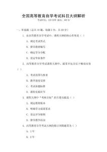 全國(guó)高等教育自學(xué)考試科目大綱解析