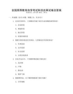 全國(guó)高等教育自學(xué)考試科目改革試卷及答案