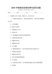 2026年物理實(shí)驗(yàn)報(bào)告撰寫規(guī)范試題
