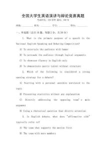 全國(guó)大學(xué)生英語(yǔ)演講與辯論競(jìng)賽真題
