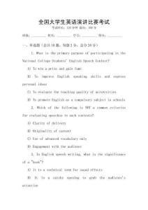 全國(guó)大學(xué)生英語(yǔ)演講比賽考試