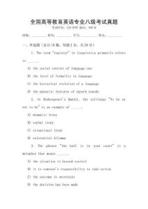 全國高等教育英語專業八級考試真題