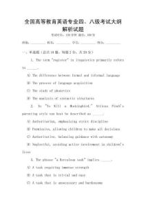 全國高等教育英語專業四、八級考試大綱解析試題