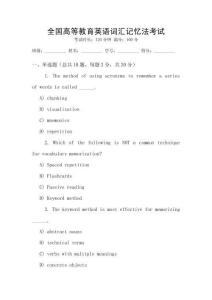 全國(guó)高等教育英語(yǔ)詞匯記憶法考試
