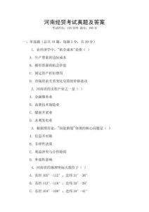 河南經(jīng)貿(mào)考試真題及答案