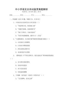 中小學(xué)語(yǔ)文古詩(shī)詞鑒賞真題解析